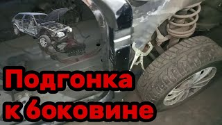 S01E152 ВАЗ 21130 Подгонка под боковину.