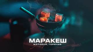 МАРАКЕШ - МОЛОДОЙ, ГОРЯЧИЙ (ПРЕМЬЕРА АЛЬБОМА "МОЛОДОЙ, ГОРЯЧИЙ")