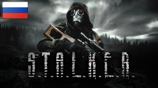 S.T.A.L.K.E.R.: SHADOW OF THE ZONE - РУССКИЙ ТРЕЙЛЕР