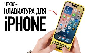 Настоящая клавиатура для iPhone. Почему ТАК ПЛОХО?