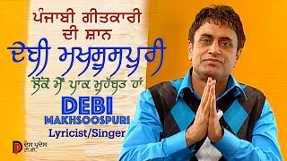 Shayar - Debi Makhsoospuri ਮਹਾਨ ਪੰਜਾਬੀ ਸ਼ਾਇਰ - ਦੇਬੀ ਮਖਸੂਸਪੁਰੀ Interview with Punjabi Lyricist/Singer