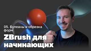 Булеаны и обрезка форм — ZBrush для начинающих