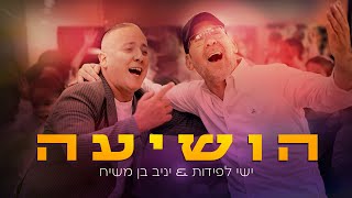 הושיעה - ישי לפידות & יניב בן משיח