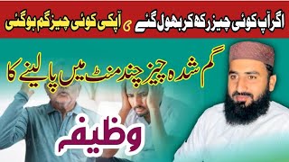 Gumshuda Cheez Milne Ka Wazifa | To Find Forgot Goods Wazifa | Bhooli Hui Cheez Foran Yad