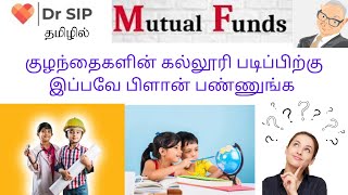 Mutual funds for child education |  குழந்தைகளின் கல்லூரி படிப்பிற்கு இப்பவே பிளான் பண்ணுங்க | Dr SIP