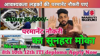 परमानेंट नौकरी पाने का मौका | Salary 25,000/- 10th, 12th pass | Maruti Suzuki Company job 2024 #job