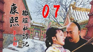 《康熙微服私访记3》第07集｜Records of Kangxi's Travel Incognito S3E07｜官方高清版HD（张国立、邓婕、赵亮等领衔主演）