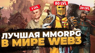 WORLDSHARDS - ОБЗОР НОВОЙ WEB3-ИГРЫ В ЖАНРЕ MMORPG