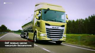 DAF первым сделал «носатый» бескапотник | Новости с колёс №1571