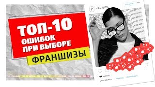 Топ 10 ошибок при выборе франшизы