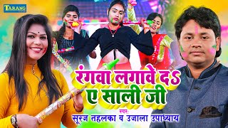 रंग लगावे दs ए साली जी | Ujala Upadhyay & Suraj Tahalka | Rangwa Lagawe Da Ae Sali | Holi Song 2024