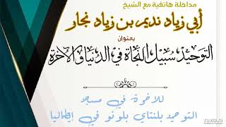 مداخلة هاتفية للإخوة في إيطاليا | التوحيد سبيل النجاة في الدنيا والآخرة | للشيخ أبي زياد .