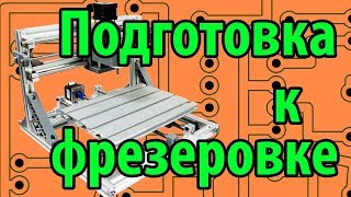 Фрезеровка печатных плат: подготовка