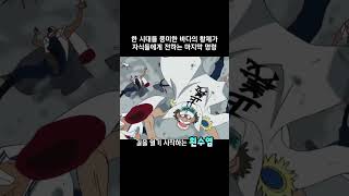 한 시대를 풍미한 바다의 황제가 자식들에게 전하는 마지막 명령 #원피스 #애니