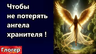 Чтобы не потерять ангела хранителя ! Готовят войны заранее искусственно ! Кто работает против НАС !