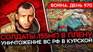 ВОЙНА. ДЕНЬ 970. МОРПЕХОВ 155Й ПЛЕНИЛИ НА КУРЩИНЕ/ УДАРЫ ПО РФ/ США ГОТОВЫ ПРИГЛАСИТЬ УКРАИНУ В НАТО