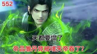 斗破苍穹552：魂天帝棋行险招 生吞帝品雏丹 吃完就跑#btth #anime