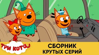 Три кота | Сборник крутых серий | Мультфильмы для детей