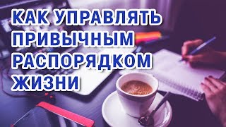 КАК УПРАВЛЯТЬ ПРИВЫЧНЫМ РАСПОРЯДКОМ ЖИЗНИ | тренинг и онлайн-тест