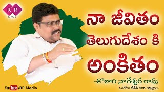 TDP Ongole City Incharge Kotari Nageswara Rao Full Interview | RR Media