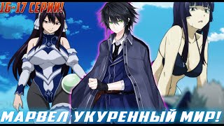 [Марвел Укуренный мир 16-17] Сефирот переспал с Уртир?Альтернативный Сюжет Живая Озвучка