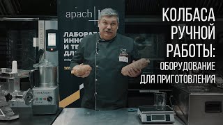 КОЛБАСА РУЧНОЙ РАБОТЫ: ОБОРУДОВАНИЕ ДЛЯ ПРИГОТОВЛЕНИЯ