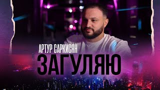 Артур Саркисян - Загуляю