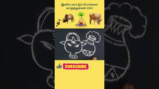 Maatu Pongal Kolam 2023 #pongal #pongalkolam #pongal2023 #maatupongalkolam #maatupongal #jallikattu