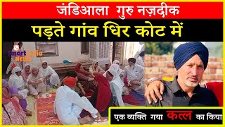 गांव धिर कोट में एक व्यक्ति का कत्ल #breakingnews #latestnews