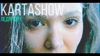 Kartashow - Ледяной