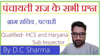 हरियाणा पंचायती राज | Haryana panchayati raj | haryana current affairs  2021 | hssc gram sachiv