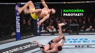 Бешеный Капоэрщик Разносит UFC - Мишель Перейра