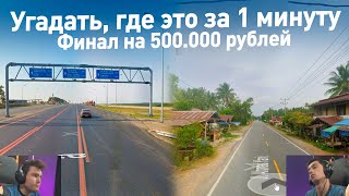 Найти локацию по панораме (есть Россия) - финал Чемпионата Европы по географии 2024 (GEOGUESSR)