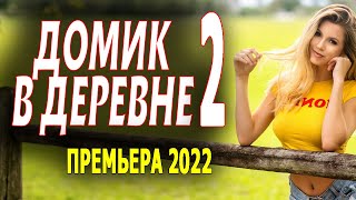 ОТЛИЧНЫЙ ФИЛЬМ! ОЧЕНЬ ПОНРАВИЛСЯ! "ДОМИК В ДЕРЕВНЕ" 2 серия. Мелодрамы 2023 премьеры sinema