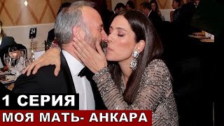 Новый турецкий сериал Моя мама Анкара сюжет и дата выхода!