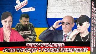 МЕЧТЫ УКРАИНЦЕВ О ТОМ ЧТО БУДЕТ С РОССИЕЙ ПОСЛЕ СВО ?!