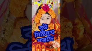 বউ মিষ্টিমুখ করছে।😍❤️শাড়ীঃ #shorts #kidsvideo #haldinight #fypviral #trendingsong #trendingvideos