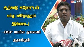 Arcot Suresh -உடன் எந்த விரோதமும் இல்லை! - BSP மாநில தலைவர் ஆனந்தன் | Armstrong | Mayawati | IBC