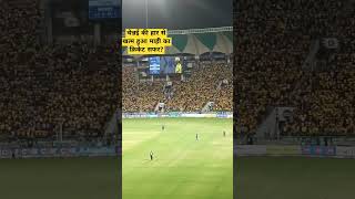 क्या ये धोनी का आखिरी आईपीएल मैच था #ipl2024 #fans #csk #shorts2024 #viral #trending