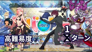 【FGO】「サーヴァント･サマー･フェスティバル2023！」 高難易度 「委員長の同人誌を読み尽くせ！」 Bazett & Summer Ibuki 1ターン