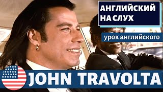 АНГЛИЙСКИЙ НА СЛУХ - John Travolta (Джон Траволта)