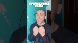 لما مديرك يزعقلك😂😂اشتراك في القناه تشجيع لاخوك 📣