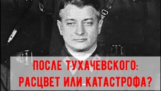 "Увольнение" Тухачевского, вред или польза для Красной армии?