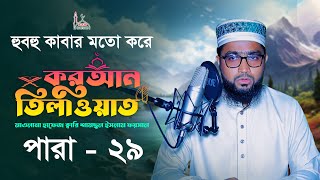 ২৯ পারা কুরআন তিলাওয়াত ২০২৪ 29 Para Quran Tilawat Kari Samsul Islam Foysal Alor Bahar