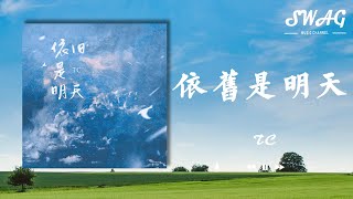 依舊是明天 - TC『明天明天明天又說了幾遍，明天依舊晴天別灰頭土臉，明天明天明天依舊是明天』【動態歌詞Lyrics】