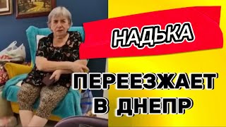 ДЕ НАДЬКА БУДЕ ЖИТЬ #самвеладамян