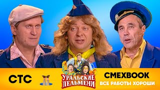 СМЕХBOOK | Все работы хороши | Уральские пельмени