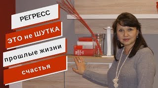 ПРОШЛЫЕ жизни ЕСТЬ - Это Регресс и  это не шутка, это серьезно