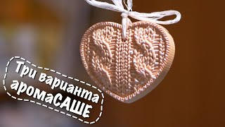 АромаСАШЕ. 3 простых способа сделать саше своими руками. Aromatic sachets DIY.