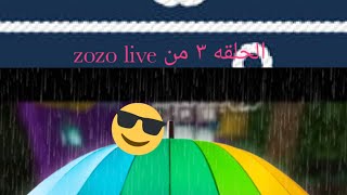 الحلقه ٣ من zozo live بنينا بيت جديد + غرفة مشتركين